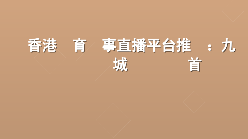 香港體育賽事直播平台推薦:九龍娛樂城專業觀賽首選