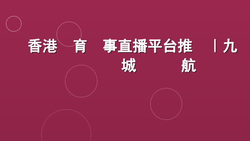 香港體育賽事直播平台推薦|九龍娛樂城專業領航